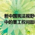 新中国宪法视野中的罢工权问题研究（关于新中国宪法视野中的罢工权问题研究简介）