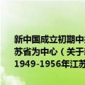 新中国成立初期中共干部队伍建设的历史考察——以1949-1956年江苏省为中心（关于新中国成立初期中共干部队伍建设的历史考察——以1949-1956年江苏省为中心简介）