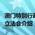 澳门特别行政区立法会（关于澳门特别行政区立法会介绍）