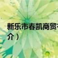 新乐市春凯商贸有限公司（关于新乐市春凯商贸有限公司简介）