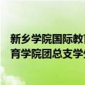 新乡学院国际教育学院团总支学生会（关于新乡学院国际教育学院团总支学生会简介）