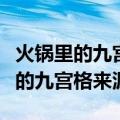 火锅里的九宫格最初是用来干什么的（火锅里的九宫格来源）