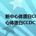 新中心体蛋白CCDC120和CCDC61的功能分析（关于新中心体蛋白CCDC120和CCDC61的功能分析简介）