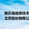 新乐视信息技术 北京股份有限公司（关于新乐视信息技术 北京股份有限公司简介）