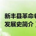 新丰县革命老区发展史（关于新丰县革命老区发展史简介）