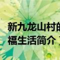 新九龙山村的幸福生活（关于新九龙山村的幸福生活简介）