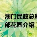 澳门民政总署总部花园（关于澳门民政总署总部花园介绍）