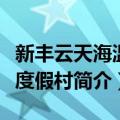 新丰云天海温泉度假村（关于新丰云天海温泉度假村简介）