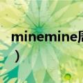 minemine周杰伦歌词（minemine歌曲简介）