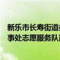 新乐市长寿街道办事处志愿服务队（关于新乐市长寿街道办事处志愿服务队简介）