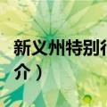 新义州特别行政区（关于新义州特别行政区简介）