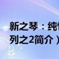 新之琴：纯情系列之2（关于新之琴：纯情系列之2简介）