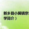 新乡县小冀镇京华社区中学（关于新乡县小冀镇京华社区中学简介）