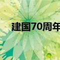 建国70周年祝福语（朗朗上口的祝福语）