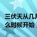 三伏天从几月几号开始到几号结束（三伏天什么时候开始）