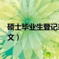 硕士毕业生登记表自我鉴定（硕士毕业生登记表自我鉴定例文）