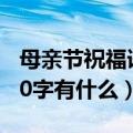 母亲节祝福语简短10字（母亲节祝福语简短10字有什么）