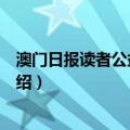 澳门日报读者公益基金会（关于澳门日报读者公益基金会介绍）