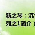 新之琴：沉情系列之1（关于新之琴：沉情系列之1简介）