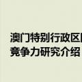 澳门特别行政区国际竞争力研究（关于澳门特别行政区国际竞争力研究介绍）