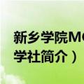 新乡学院MOOC学社（关于新乡学院MOOC学社简介）