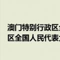 澳门特别行政区全国人民代表大会代表（关于澳门特别行政区全国人民代表大会代表介绍）