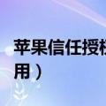 苹果信任授权在哪设置（苹果无法验证信任应用）