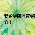 新乡学院体育学院学生会（关于新乡学院体育学院学生会简介）