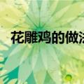 花雕鸡的做法有哪些（笋衣花雕鸡怎么做）