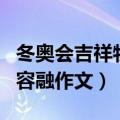 冬奥会吉祥物冰墩墩雪容融作文（冰墩墩与雪容融作文）