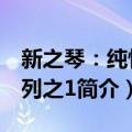 新之琴：纯情系列之1（关于新之琴：纯情系列之1简介）