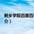 新乡学院百度百科俱乐部（关于新乡学院百度百科俱乐部简介）