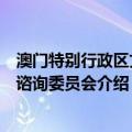 澳门特别行政区文化谘询委员会（关于澳门特别行政区文化谘询委员会介绍）