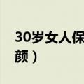 30岁女人保养秘诀（30岁女人该如何保养养颜）