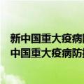 新中国重大疫病防控中的政府协同及实现机制研究（关于新中国重大疫病防控中的政府协同及实现机制研究简介）