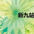 新九站站（关于新九站站简介）