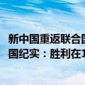 新中国重返联合国纪实：胜利在1971（关于新中国重返联合国纪实：胜利在1971简介）