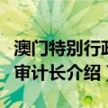 澳门特别行政区审计长（关于澳门特别行政区审计长介绍）