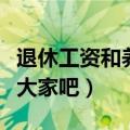 退休工资和养老金的区别（下面就有小编告诉大家吧）