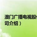 澳门广播电视股份有限公司（关于澳门广播电视股份有限公司介绍）