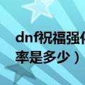 dnf祝福强化值是什么（dnf祝福强化卷成功率是多少）