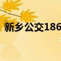 新乡公交186路（关于新乡公交186路简介）