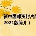 新中国邮资封片简目录2021版（关于新中国邮资封片简目录2021版简介）