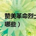 赞美革命烈士的诗句（赞美革命烈士的诗句有哪些）