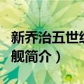 新乔治五世级战列舰（关于新乔治五世级战列舰简介）