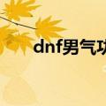 dnf男气功刷图加点（怎么加点最好）