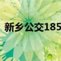 新乡公交185路（关于新乡公交185路简介）