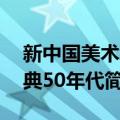 新中国美术经典50年代（关于新中国美术经典50年代简介）