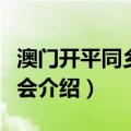 澳门开平同乡联谊会（关于澳门开平同乡联谊会介绍）