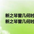 新之琴曾几何时系列之一-陈一新流行钢琴作品精选（关于新之琴曾几何时系列之一-陈一新流行钢琴作品精选简介）